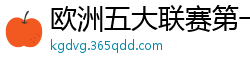 欧洲五大联赛第一个六冠王